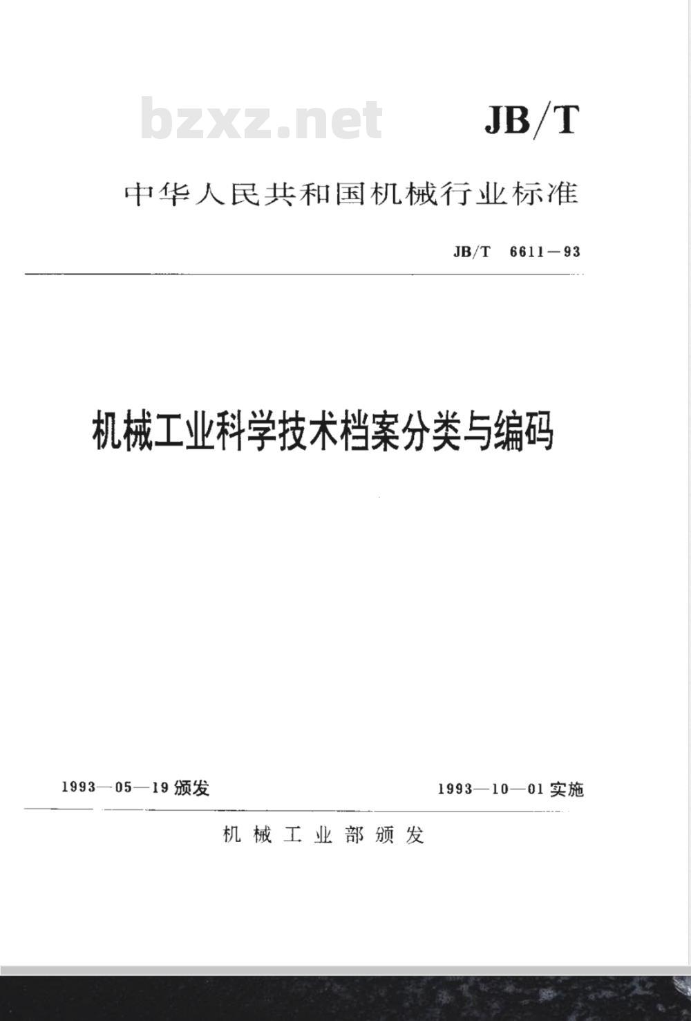 JB/T 6611-1993 机械工业科学技术档案分类与编码