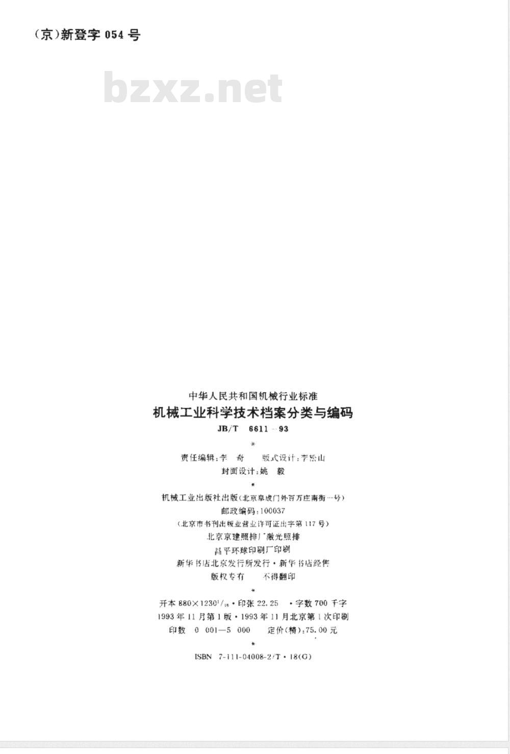 JB/T 6611-1993 机械工业科学技术档案分类与编码