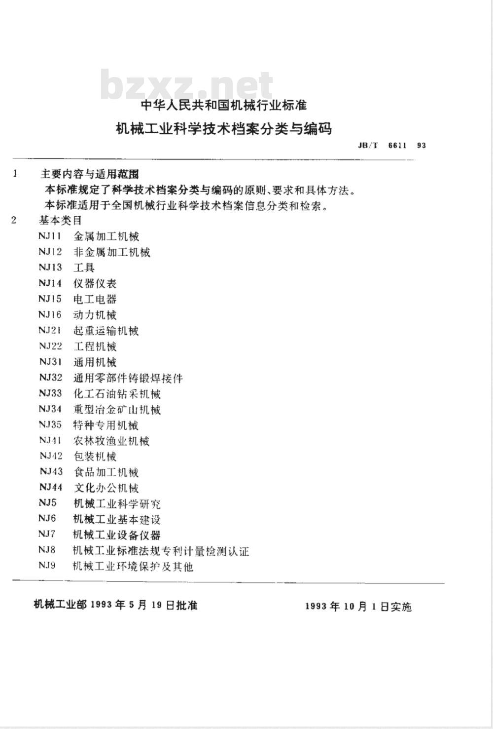 JB/T 6611-1993 机械工业科学技术档案分类与编码
