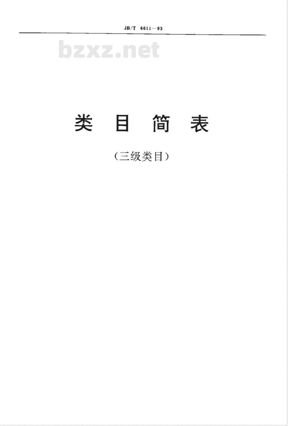 JB/T 6611-1993 机械工业科学技术档案分类与编码
