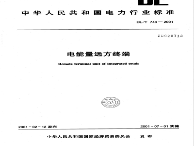 DL/T 743-2001 电能量远方终端
