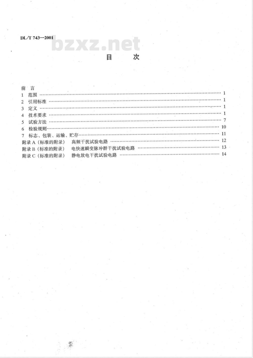 DL/T 743-2001 电能量远方终端