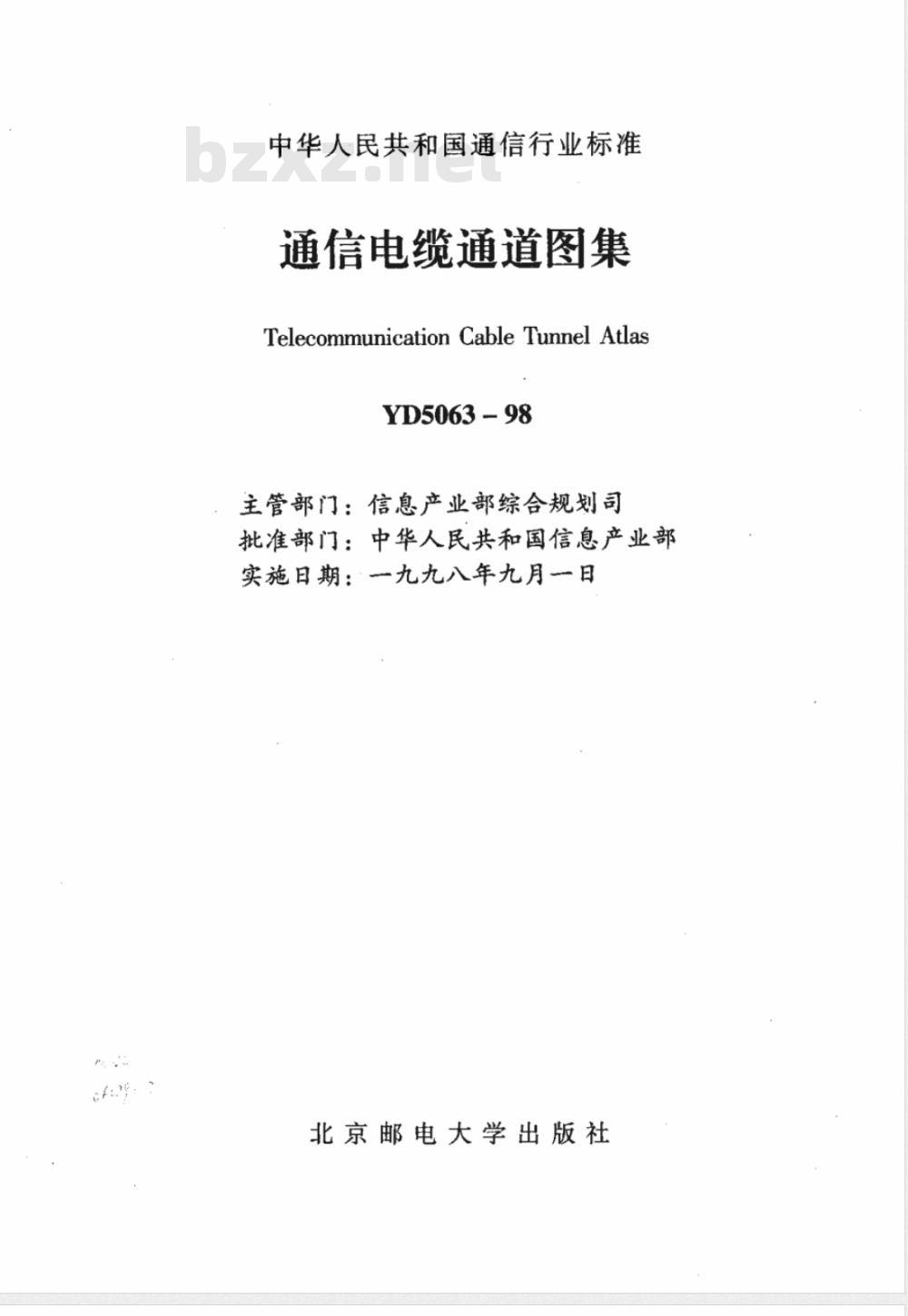YD 5063-1998 通信电缆通道图集