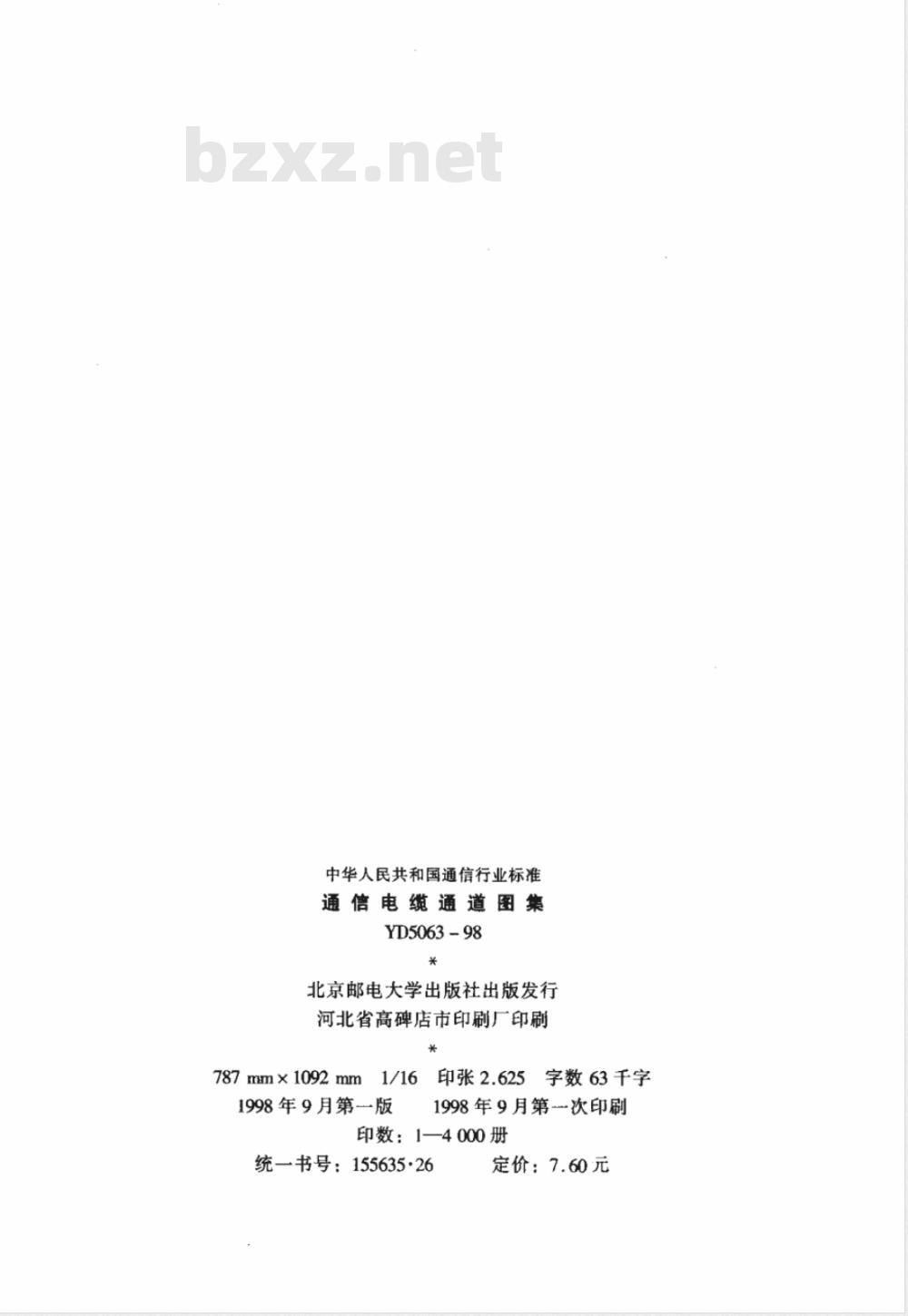 YD 5063-1998 通信电缆通道图集
