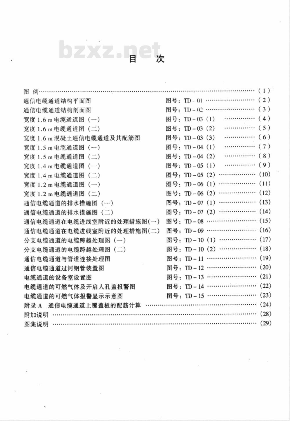 YD 5063-1998 通信电缆通道图集