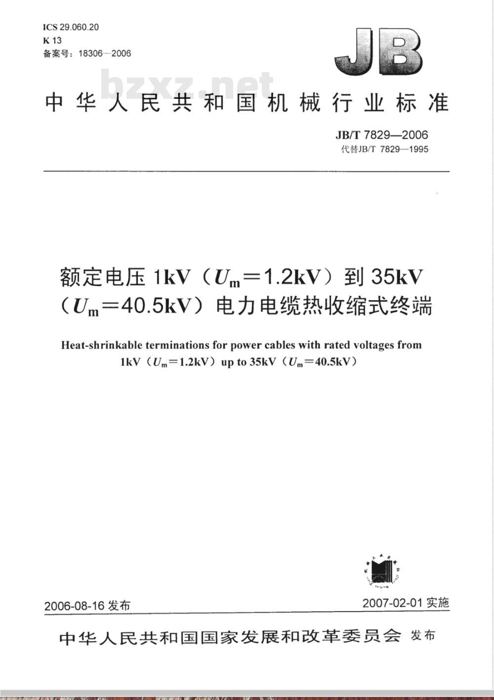 JB/T 7829-2006 额定电压1kV(Um=1.2 kV)到35kV(Um=40.5kV)电力电缆热收缩式终端