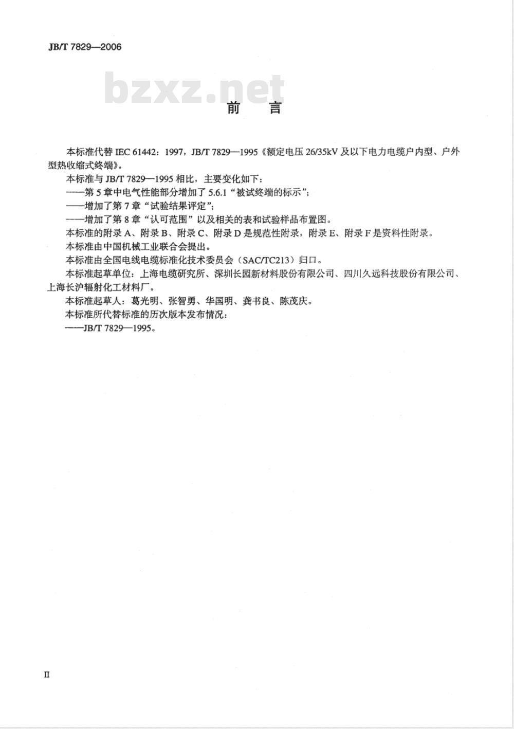 JB/T 7829-2006 额定电压1kV(Um=1.2 kV)到35kV(Um=40.5kV)电力电缆热收缩式终端