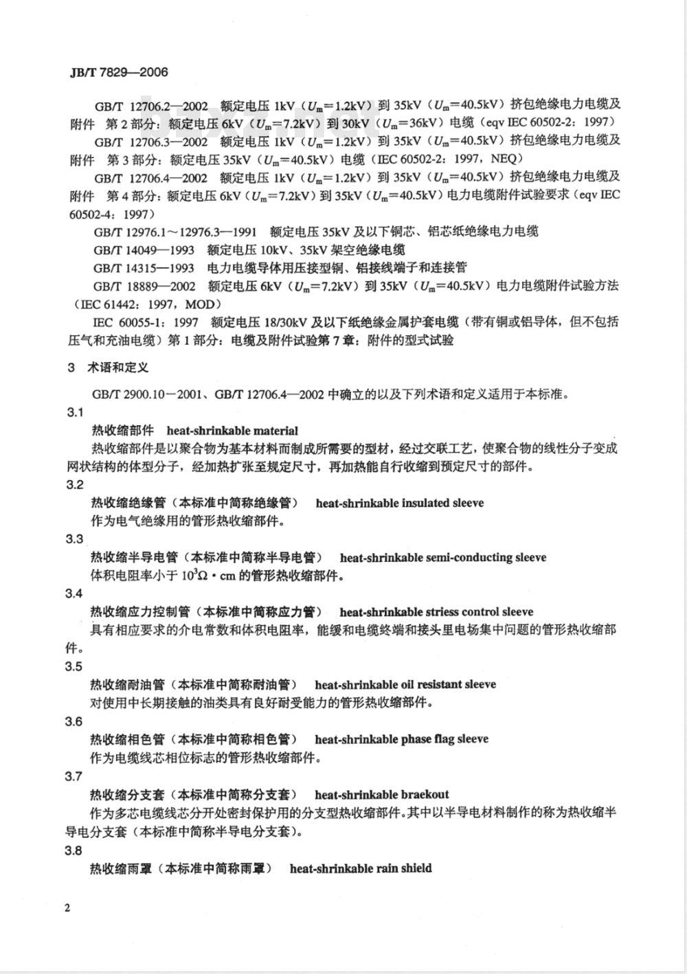 JB/T 7829-2006 额定电压1kV(Um=1.2 kV)到35kV(Um=40.5kV)电力电缆热收缩式终端