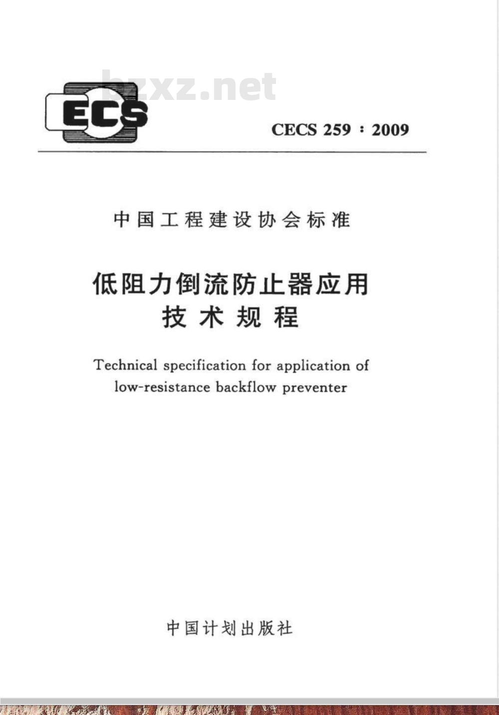 CECS 259-2009 低阻力倒流防止器应用技术规程
