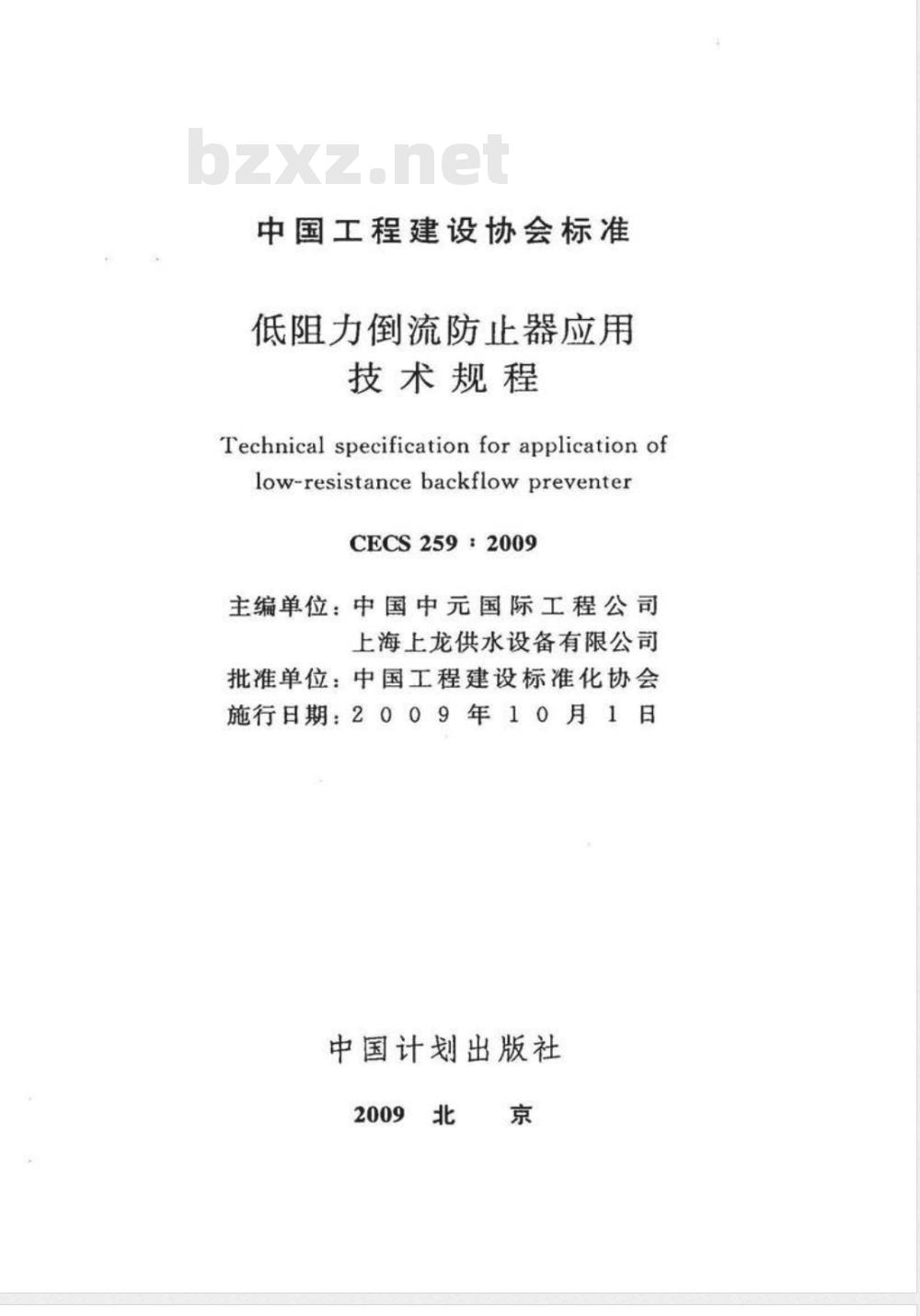 CECS 259-2009 低阻力倒流防止器应用技术规程