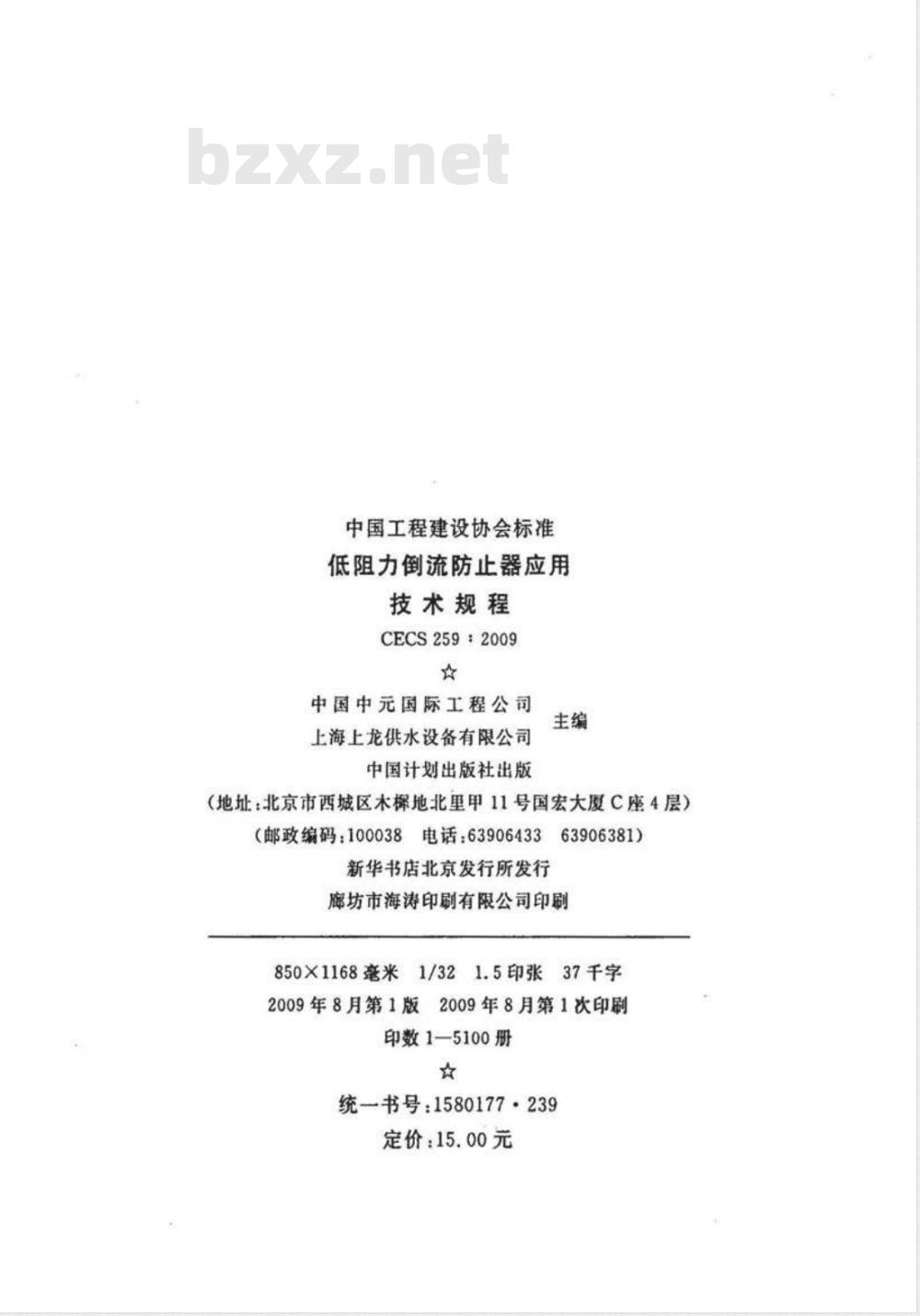 CECS 259-2009 低阻力倒流防止器应用技术规程