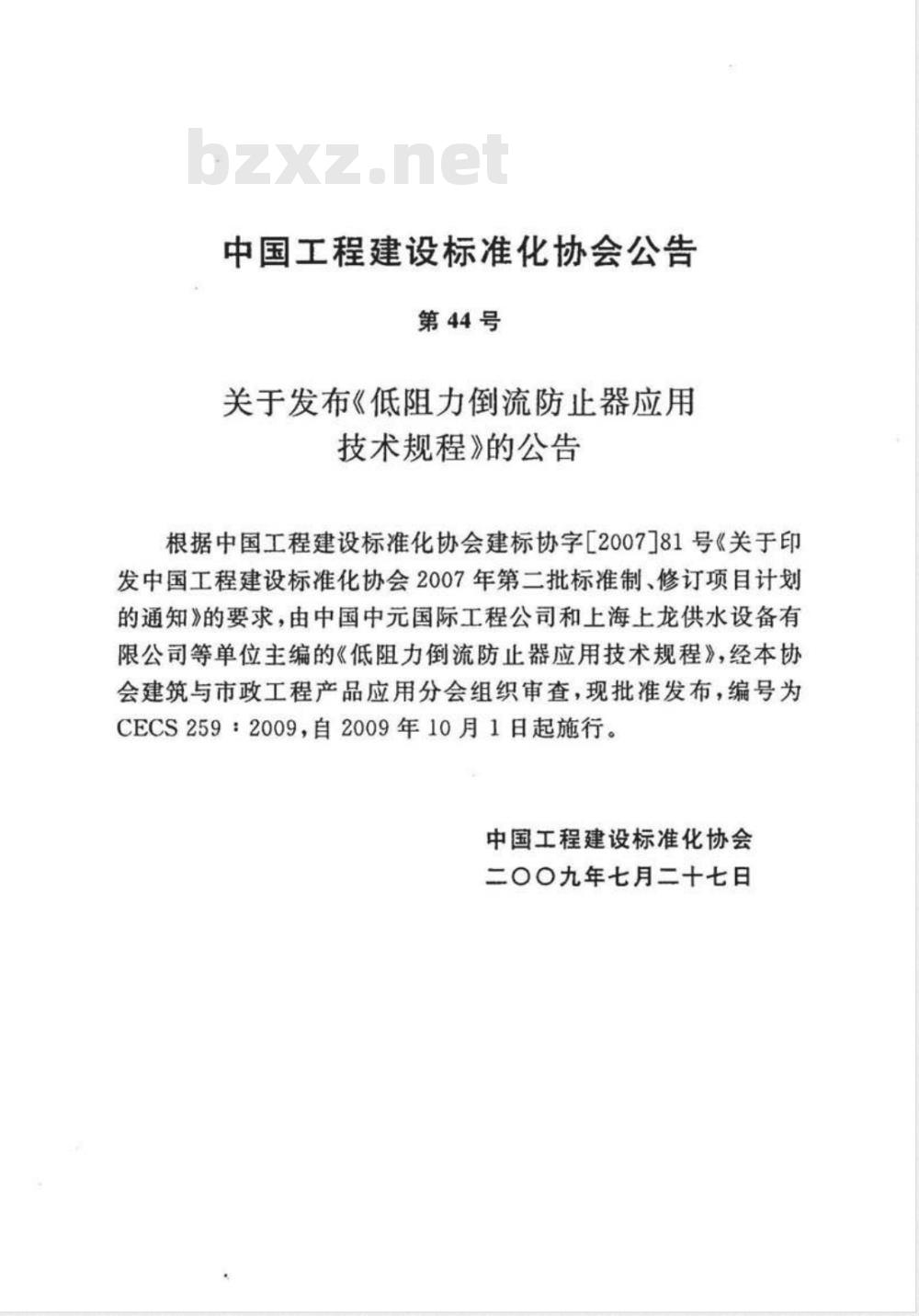 CECS 259-2009 低阻力倒流防止器应用技术规程