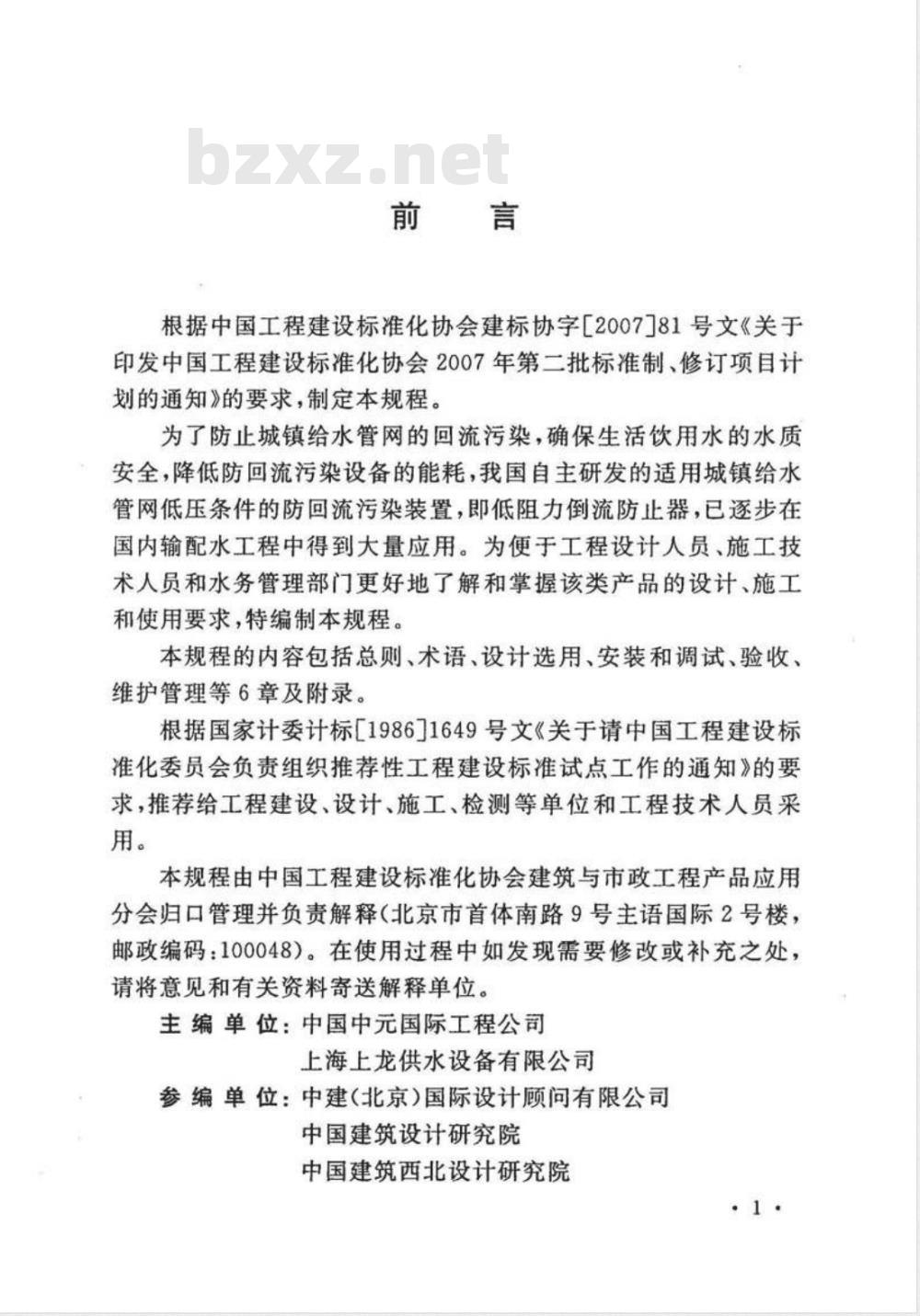 CECS 259-2009 低阻力倒流防止器应用技术规程