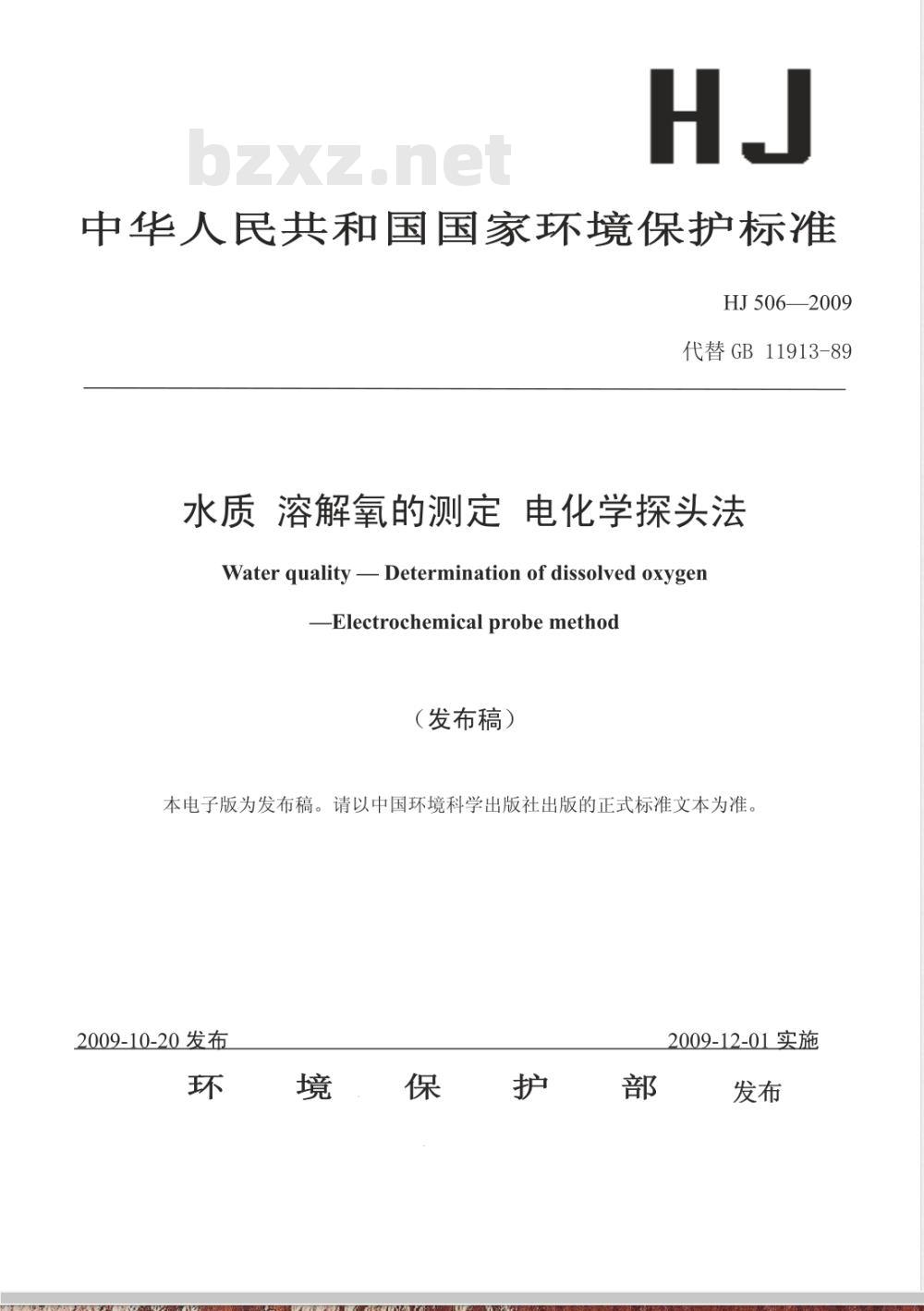 HJ 506-2009 水质 溶解氧的测定 电化学探头法