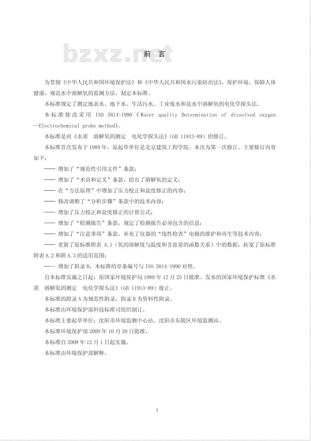 HJ 506-2009 水质 溶解氧的测定 电化学探头法