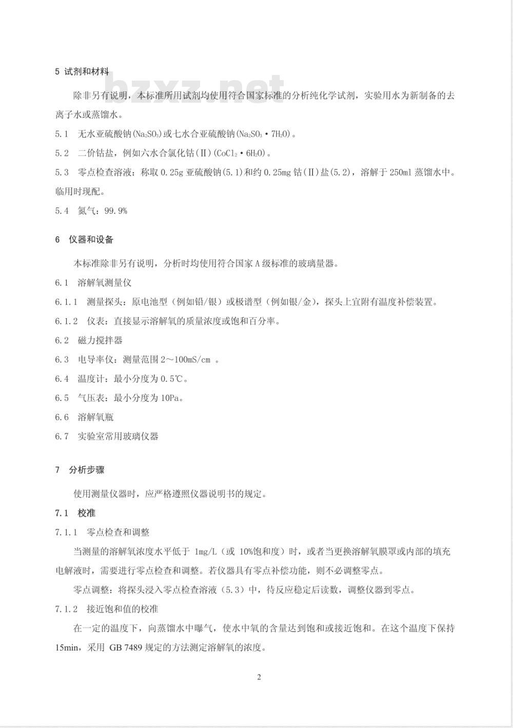 HJ 506-2009 水质 溶解氧的测定 电化学探头法