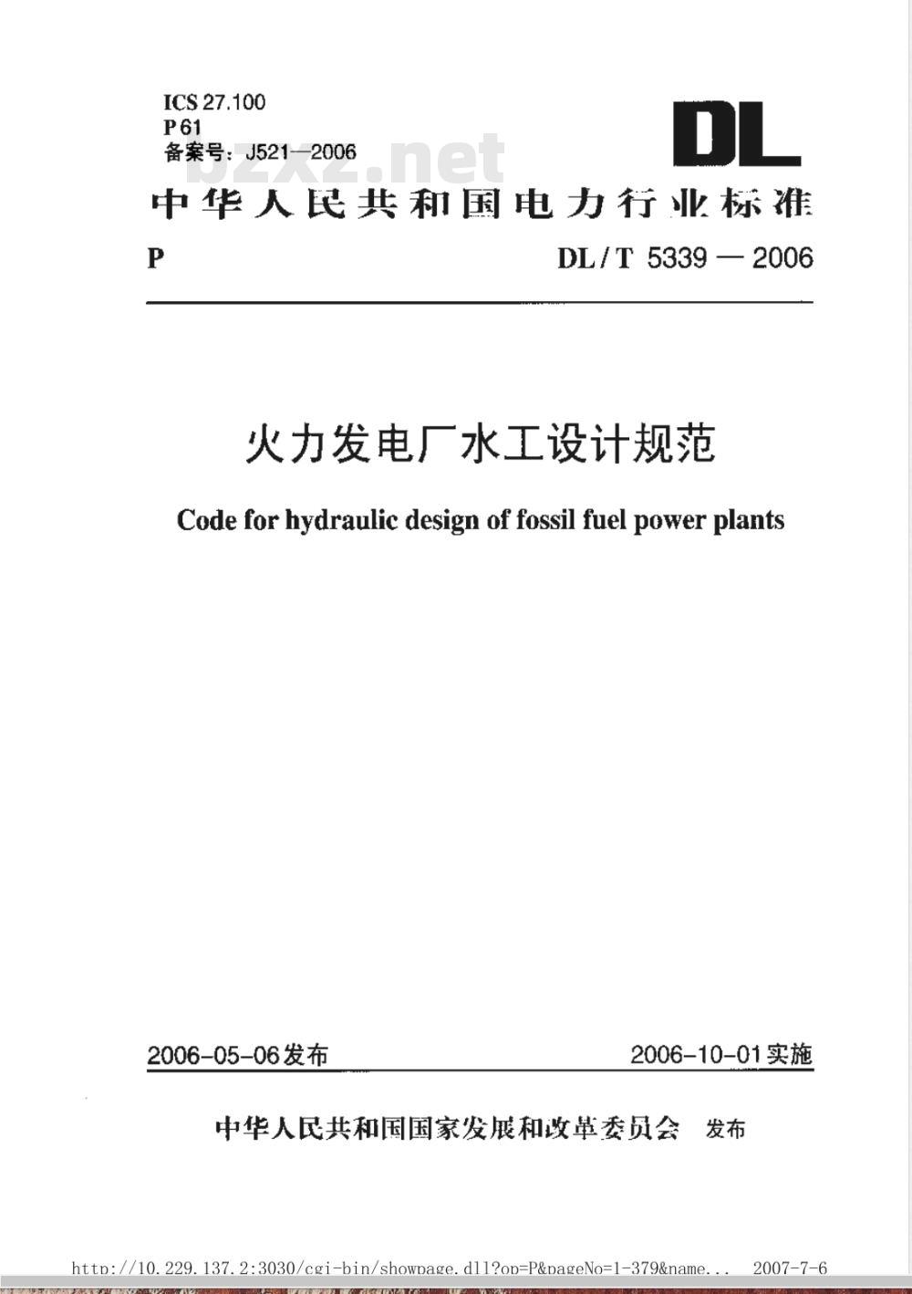 DL/T 5339-2006 火力发电厂水工设计规范