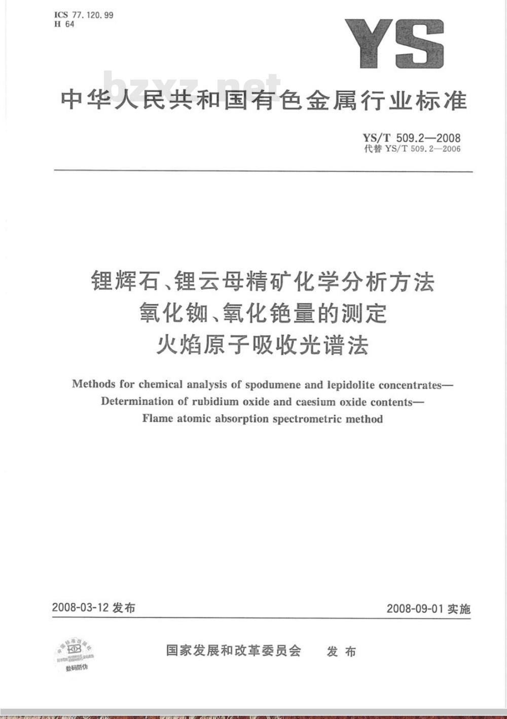YS/T 509.2-2008 锂辉石、锂云母精矿化学分析方法 氧化铷、氧化铯量的测定 火焰原子吸收光谱法