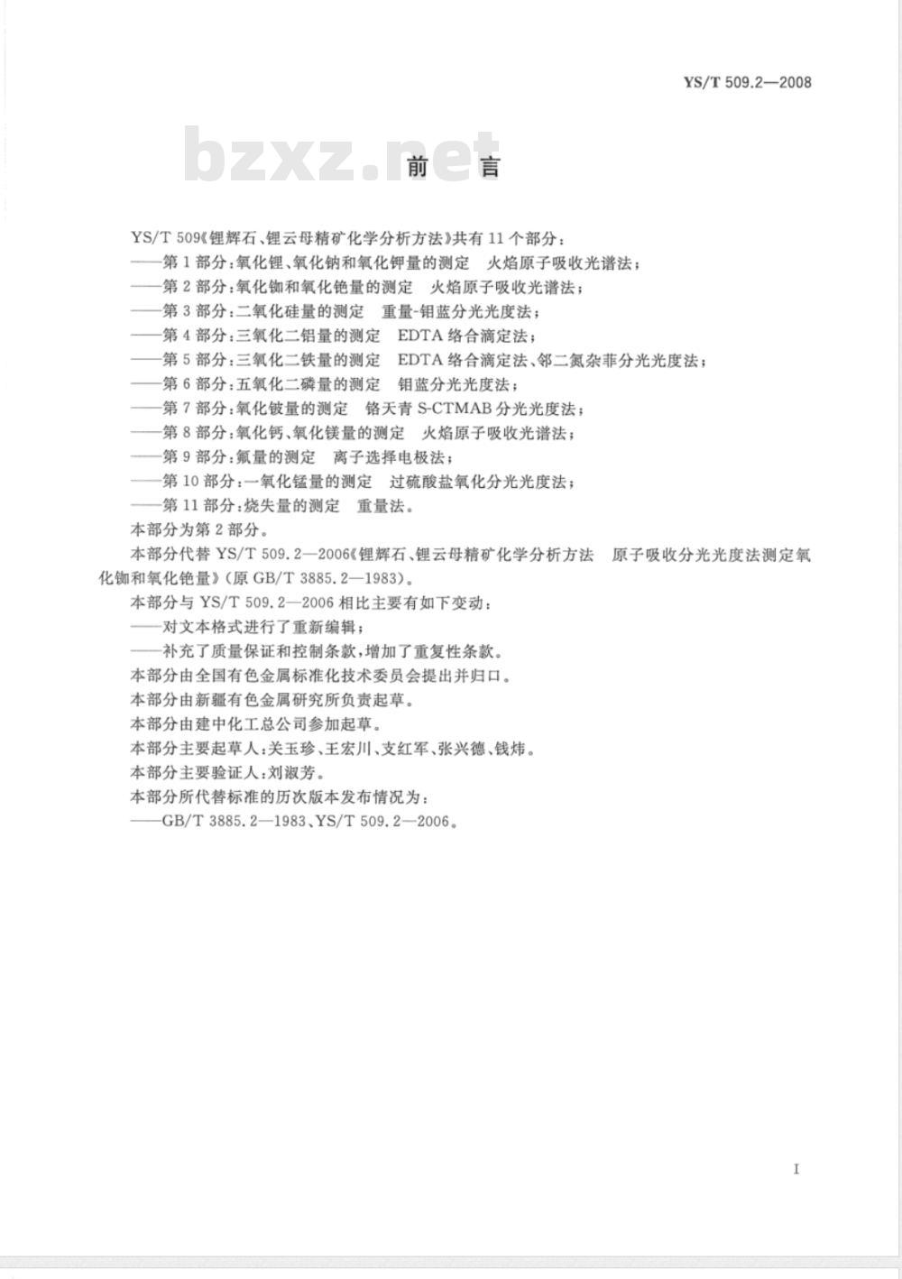 YS/T 509.2-2008 锂辉石、锂云母精矿化学分析方法 氧化铷、氧化铯量的测定 火焰原子吸收光谱法