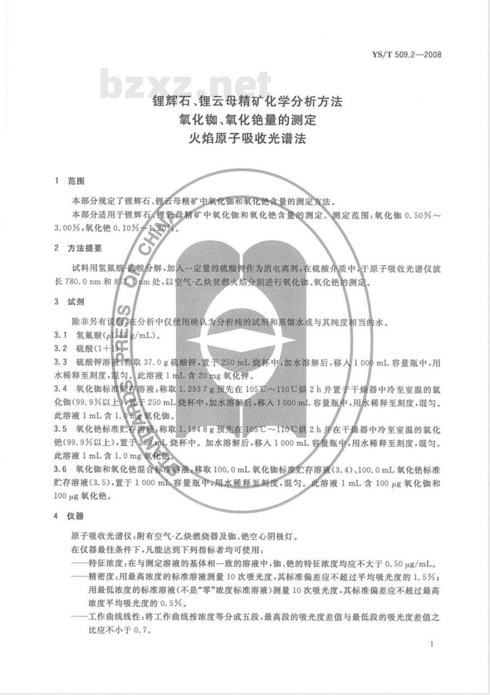 YS/T 509.2-2008 锂辉石、锂云母精矿化学分析方法 氧化铷、氧化铯量的测定 火焰原子吸收光谱法