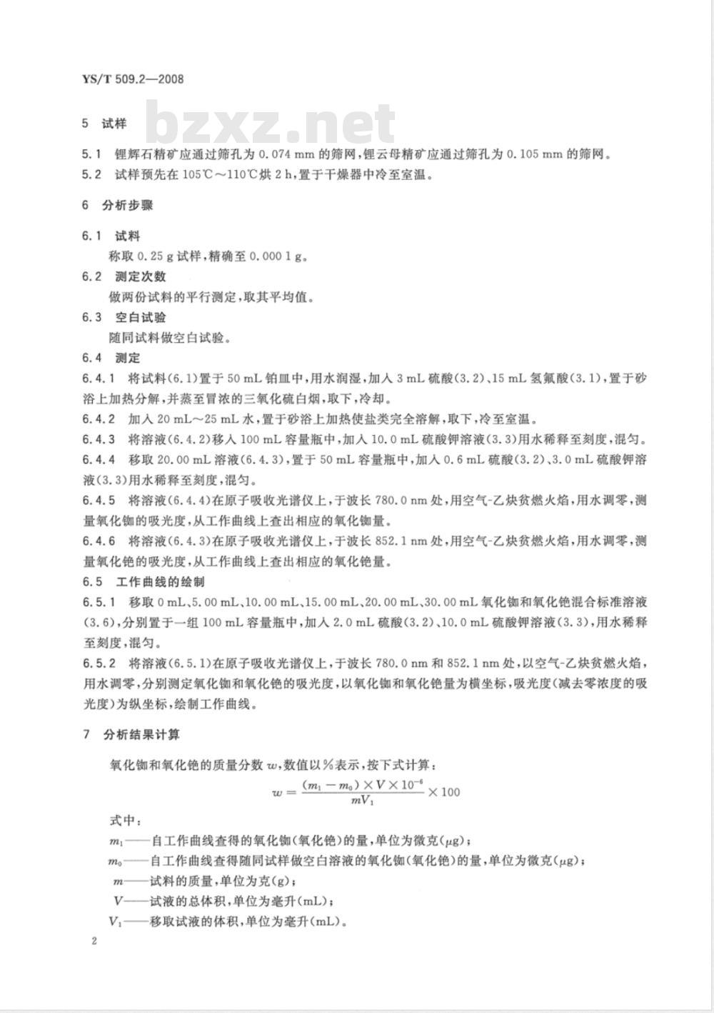 YS/T 509.2-2008 锂辉石、锂云母精矿化学分析方法 氧化铷、氧化铯量的测定 火焰原子吸收光谱法