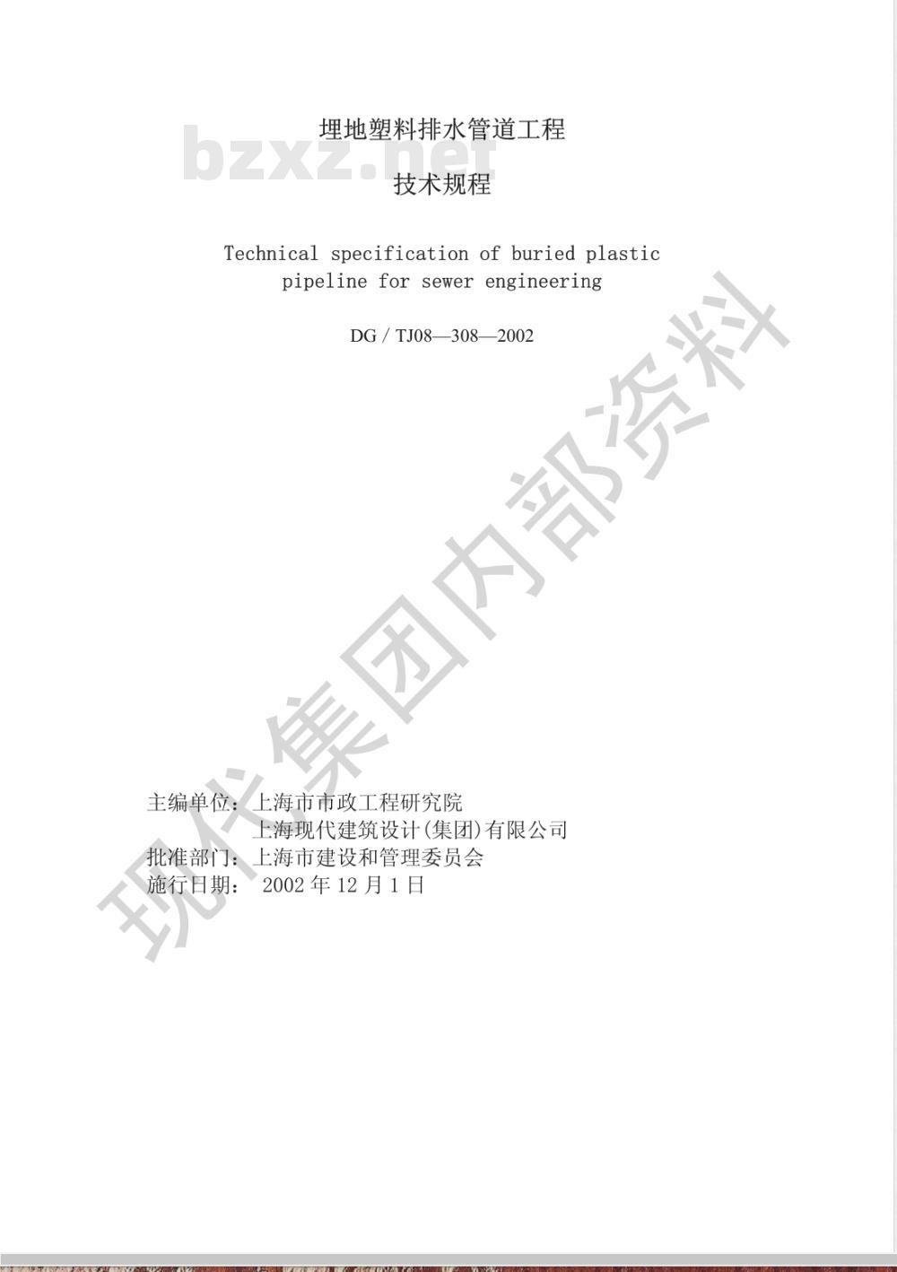 DG/TJ 08-308-2002 埋地塑料排水管道工程技术规程(附条文说明)