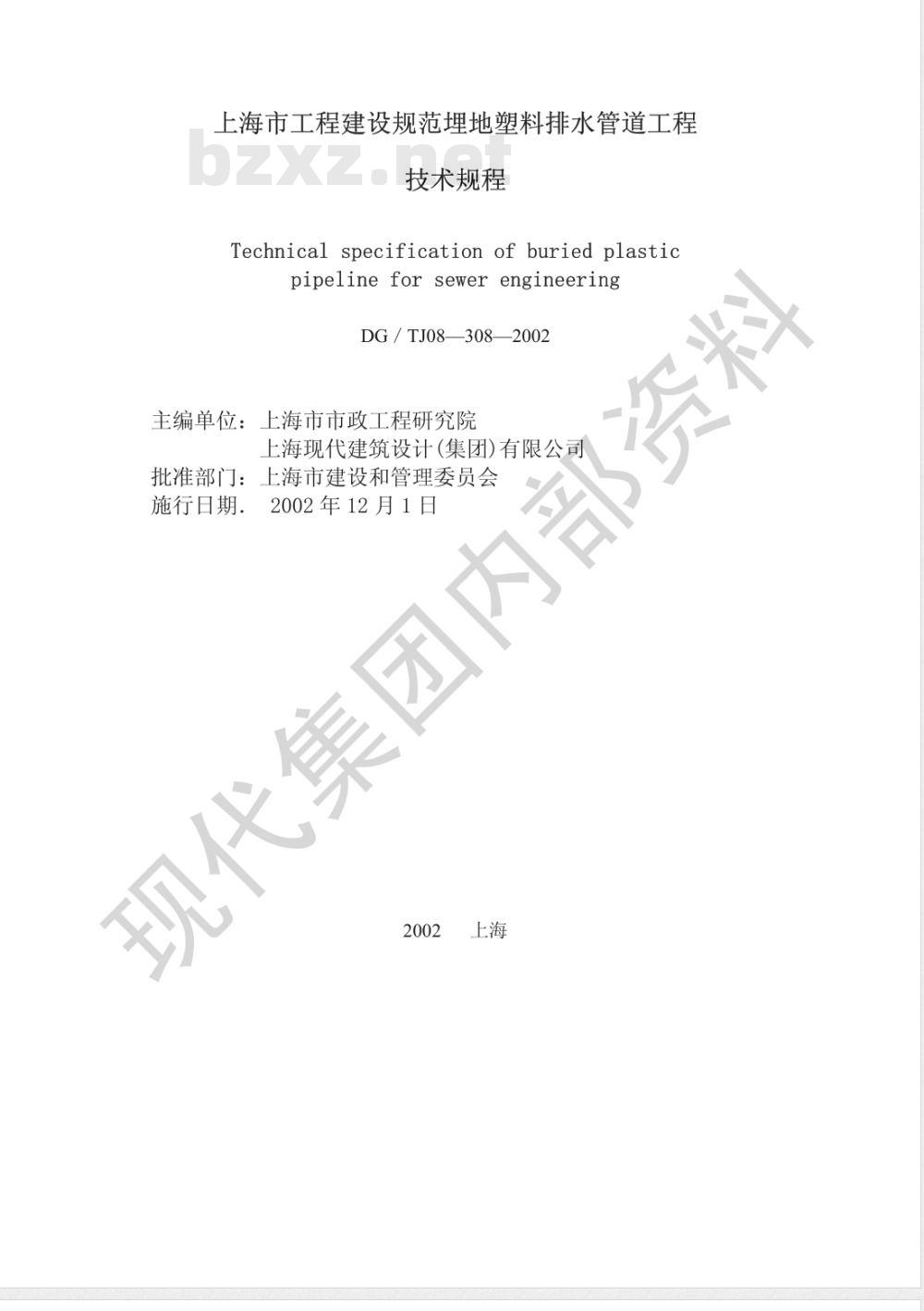 DG/TJ 08-308-2002 埋地塑料排水管道工程技术规程(附条文说明)