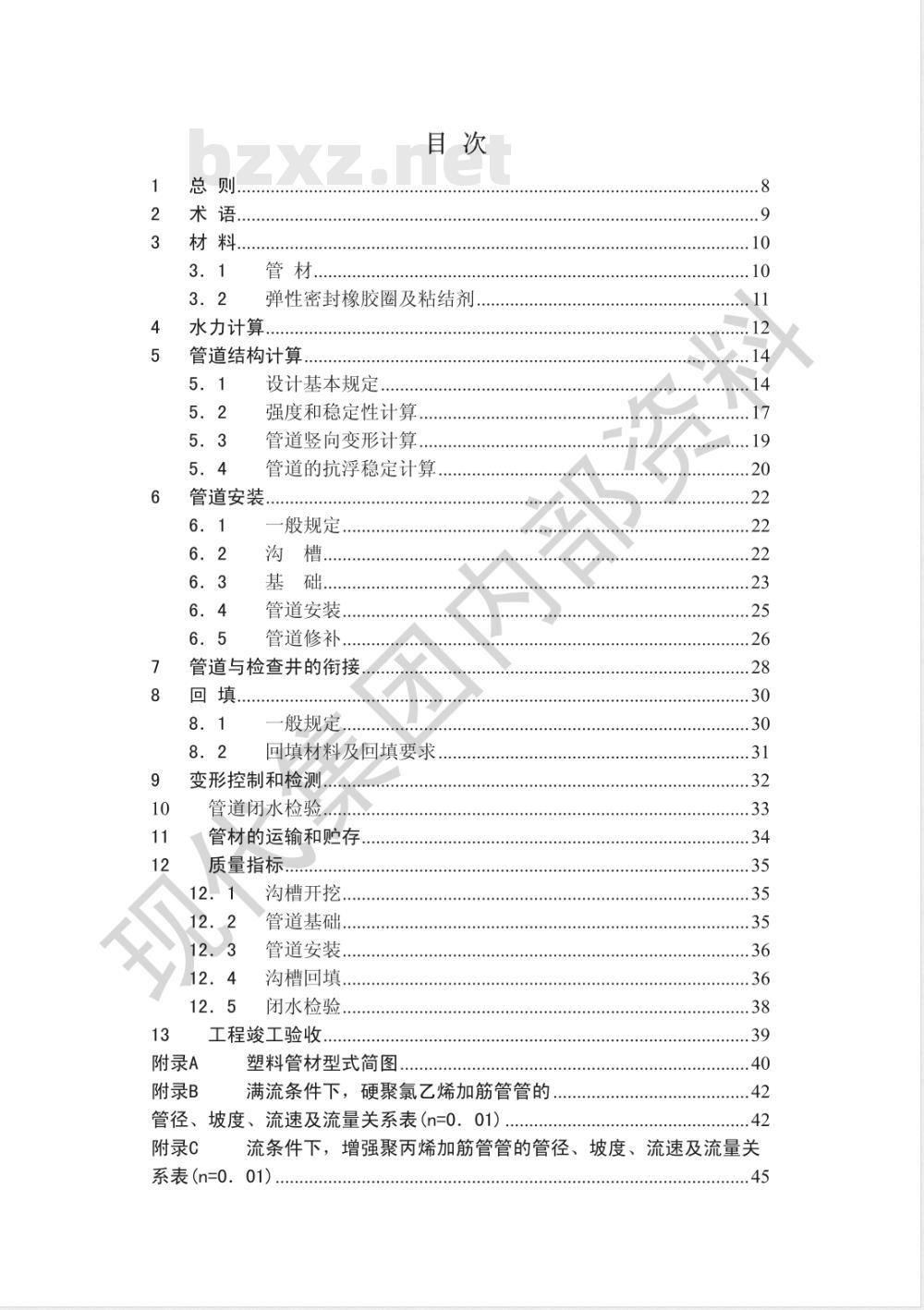 DG/TJ 08-308-2002 埋地塑料排水管道工程技术规程(附条文说明)