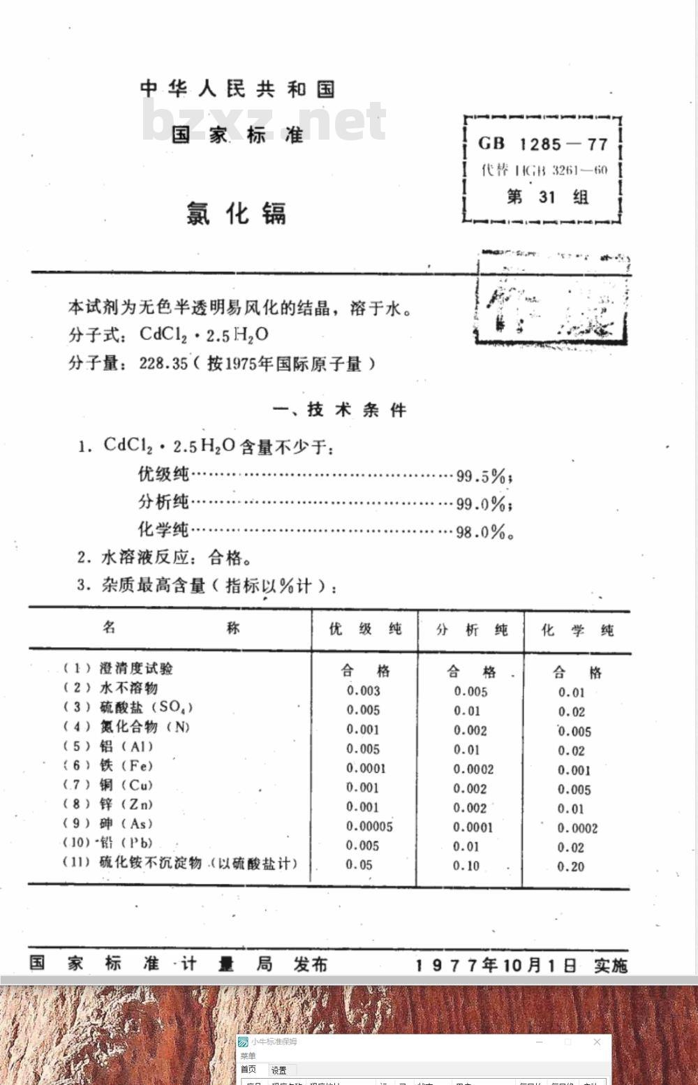GB 1285-1977 化学试剂 氯化镉