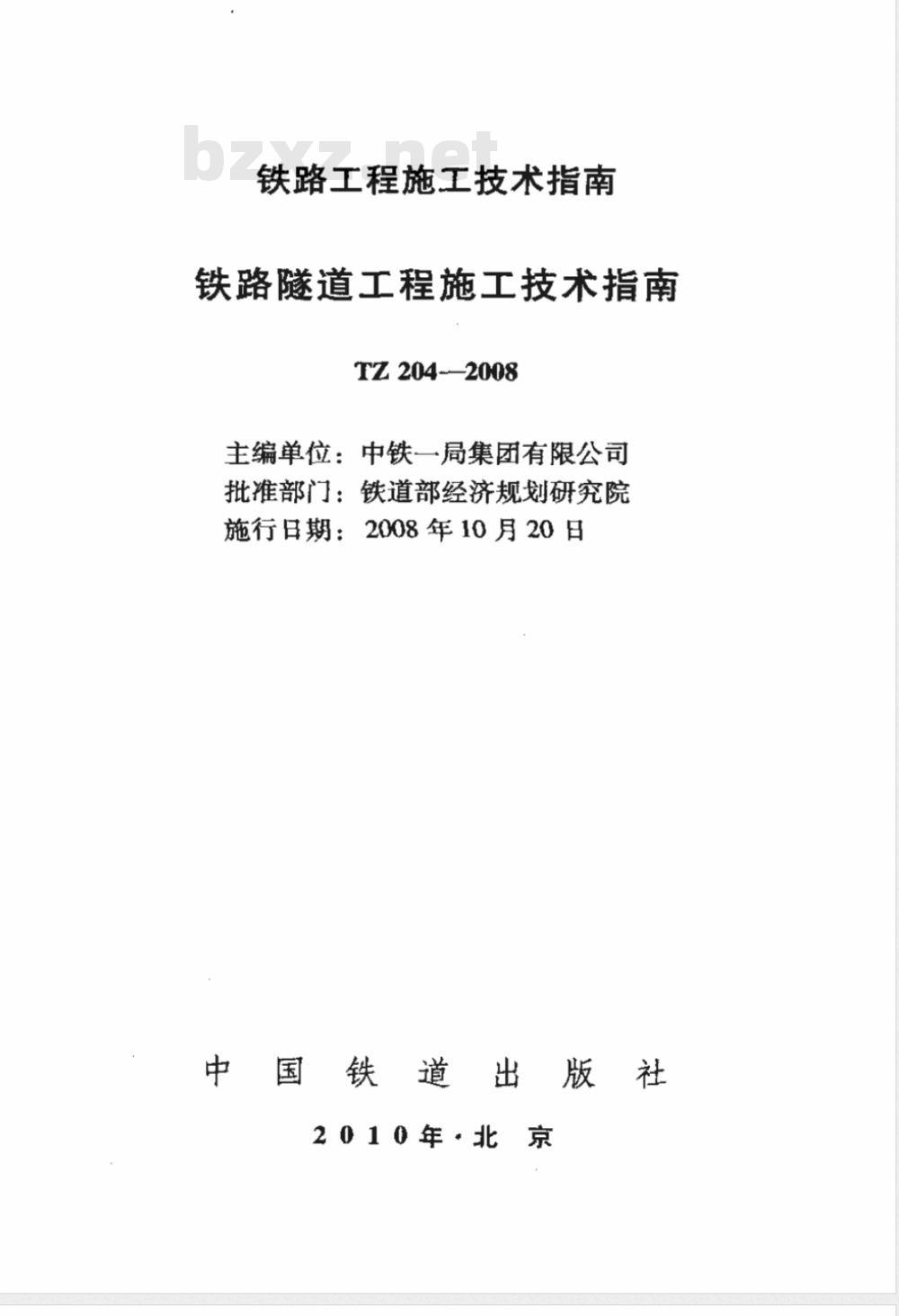 TZ 204-2008 铁路隧道工程施工技术指南(附条文说明)