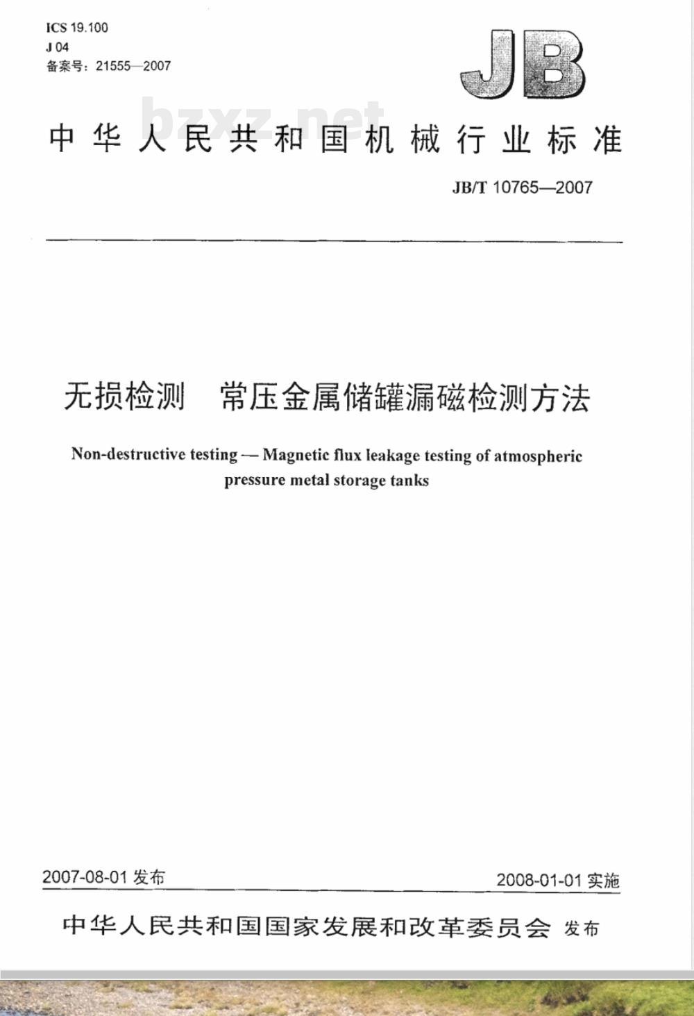 JB/T 10765-2007 无损检测 常压金属储罐漏磁检测方法