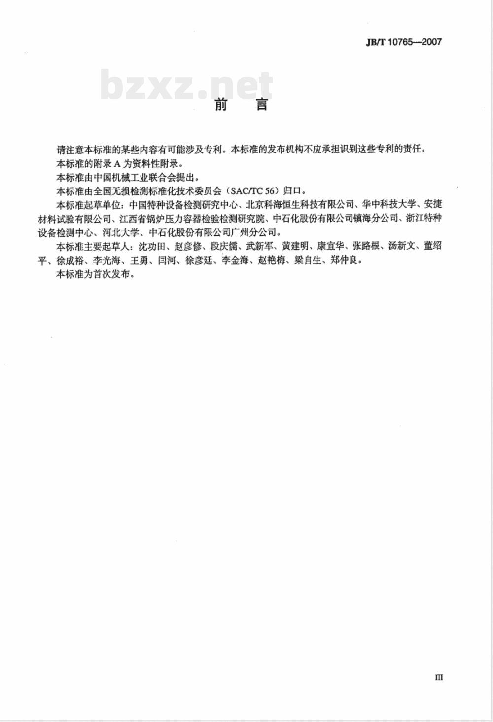JB/T 10765-2007 无损检测 常压金属储罐漏磁检测方法