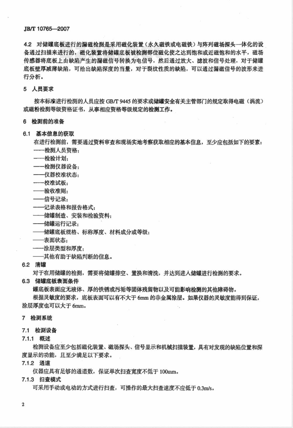 JB/T 10765-2007 无损检测 常压金属储罐漏磁检测方法