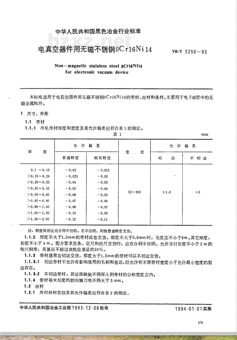 YB/T 5250-1993 电真空器件用无磁不锈钢0Cr16Ni14