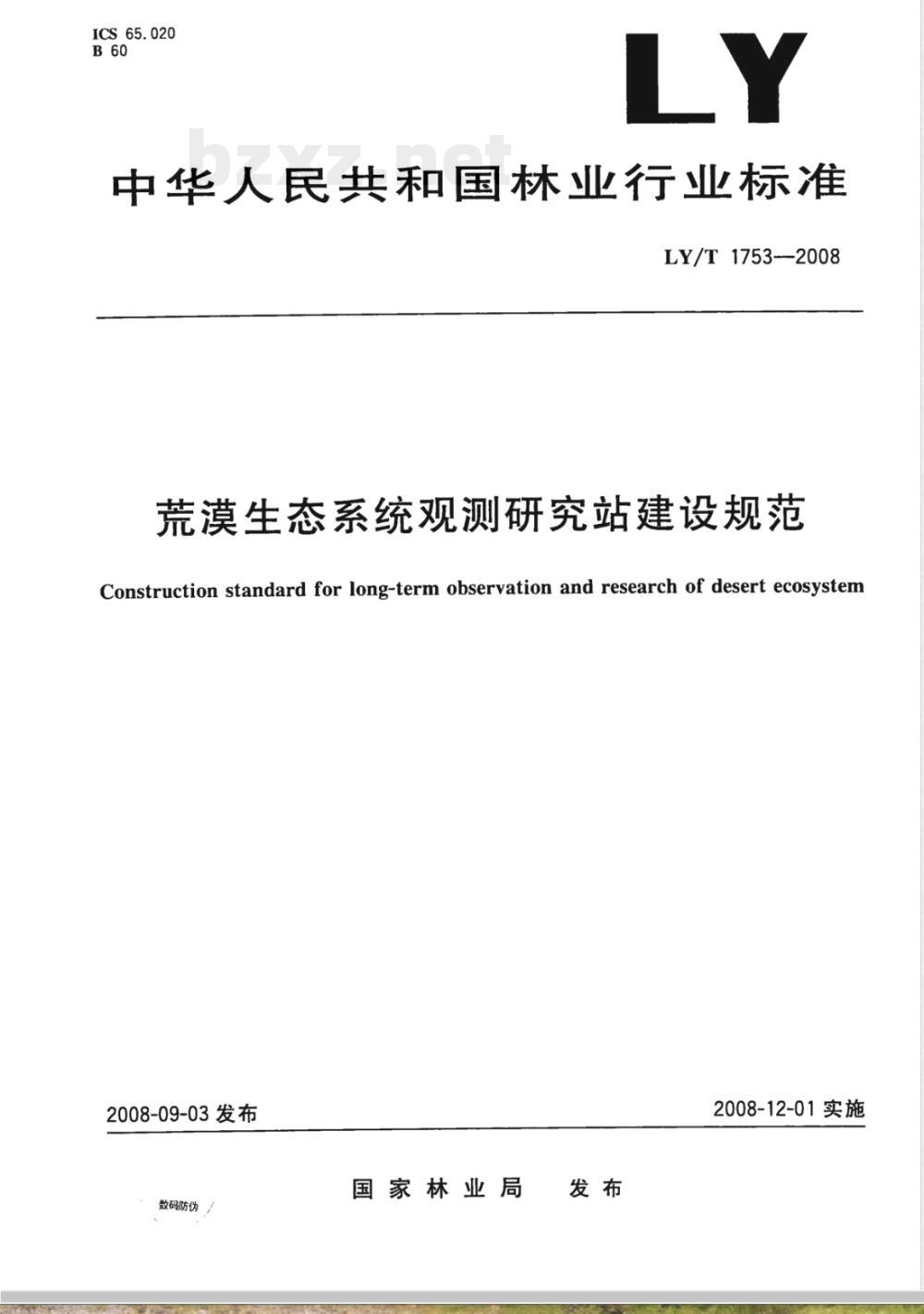 LY/T 1753-2008 荒漠生态系统观测研究站建设规范