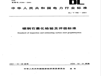 DL/T 786-2001 碳钢石墨化检验及评级标准