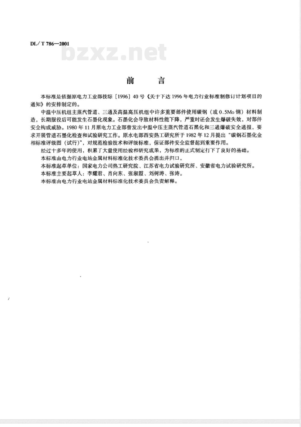 DL/T 786-2001 碳钢石墨化检验及评级标准