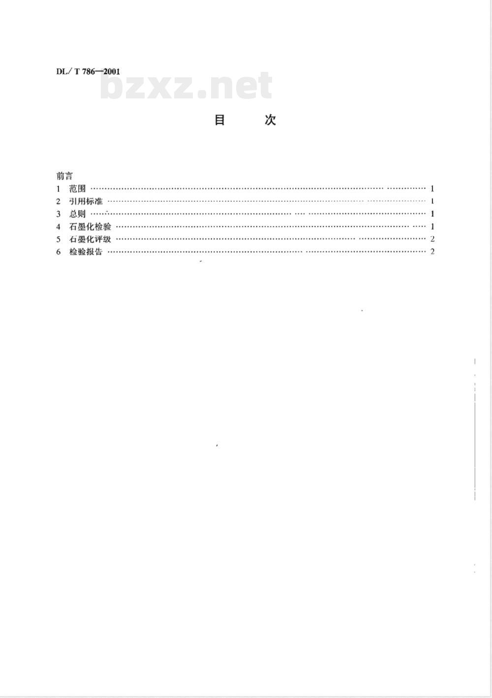 DL/T 786-2001 碳钢石墨化检验及评级标准