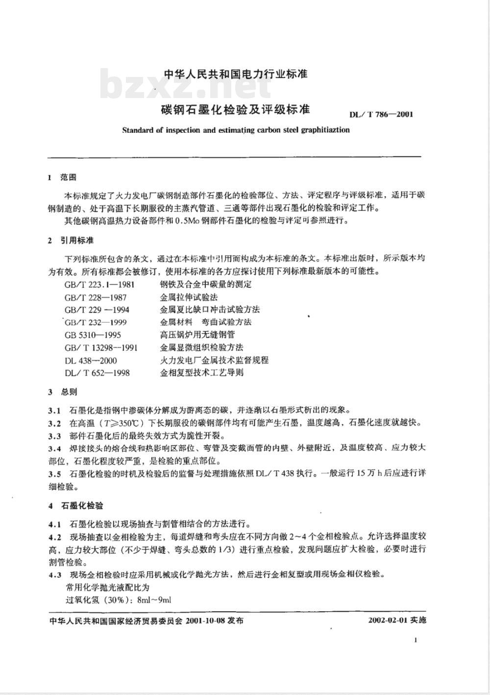 DL/T 786-2001 碳钢石墨化检验及评级标准