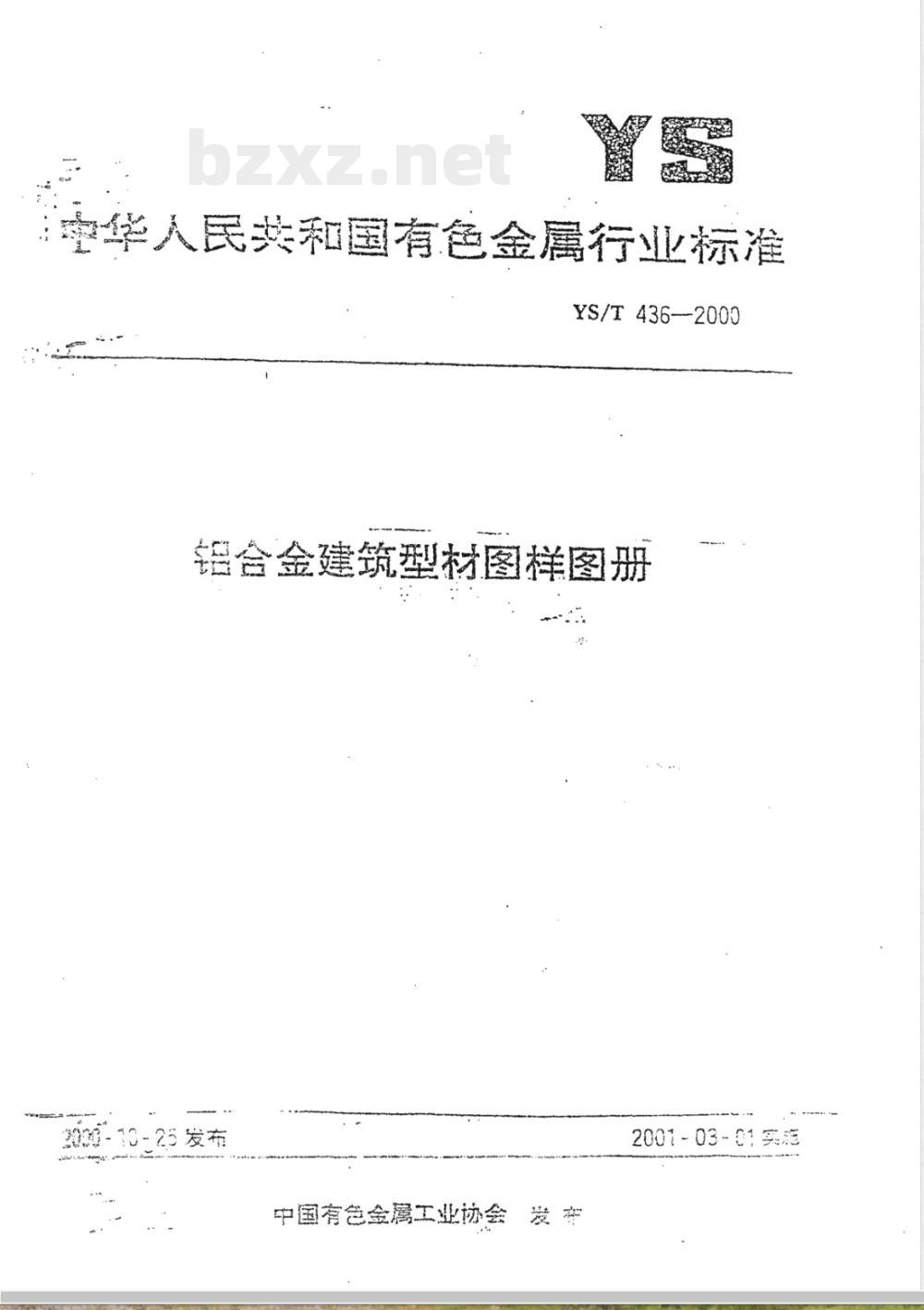 YS/T 436-2000 铝合金建筑型材图样图册