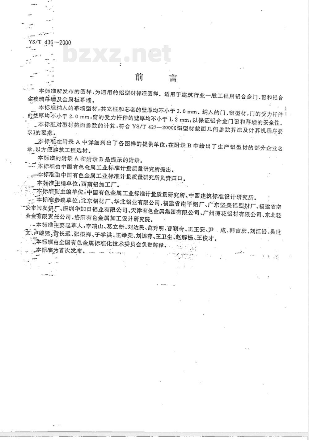 YS/T 436-2000 铝合金建筑型材图样图册
