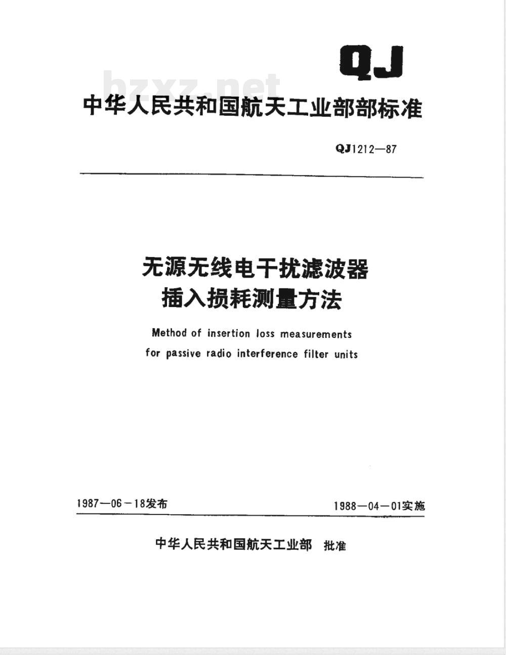 QJ 1212-1987 无源无线电干扰滤波器插入损耗测量方法