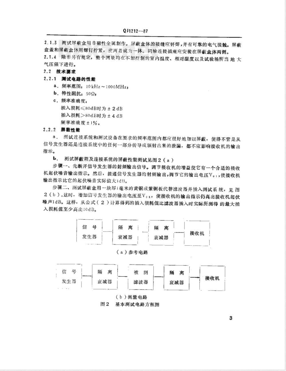 QJ 1212-1987 无源无线电干扰滤波器插入损耗测量方法