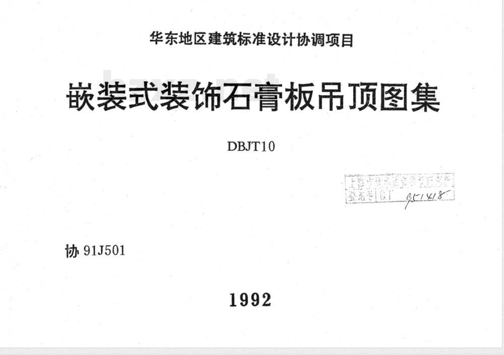 DBJT 10-1992 嵌装式装饰石膏板吊顶图集