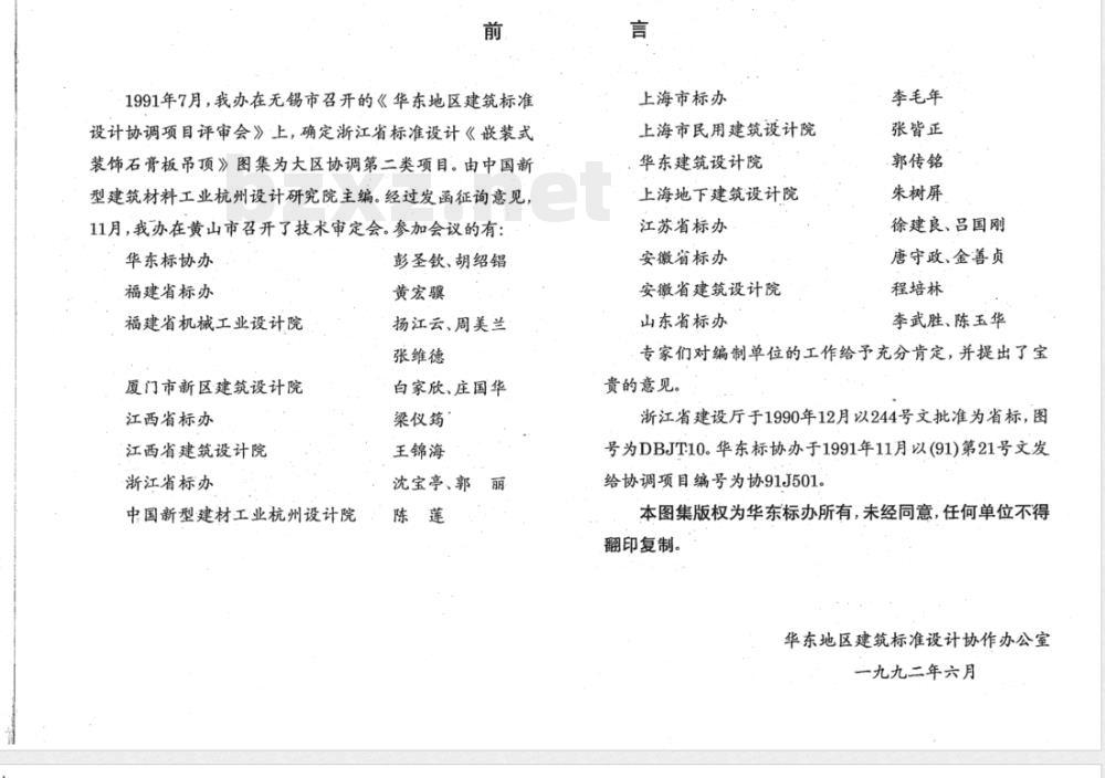 DBJT 10-1992 嵌装式装饰石膏板吊顶图集