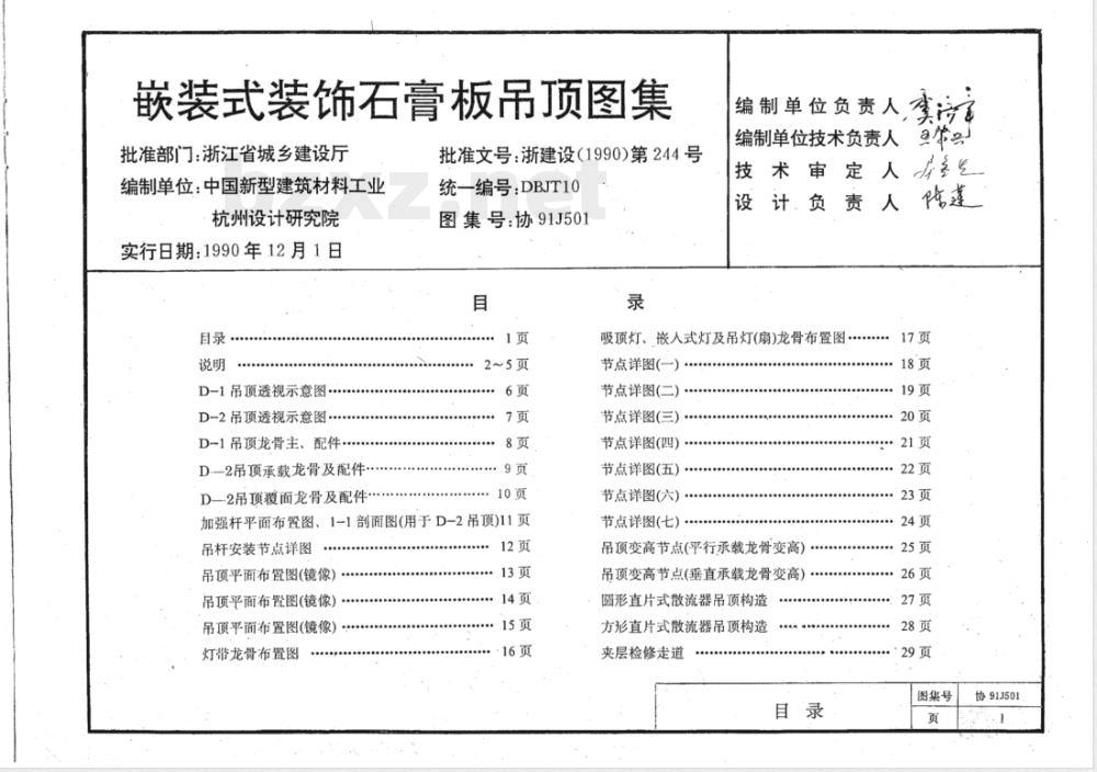 DBJT 10-1992 嵌装式装饰石膏板吊顶图集