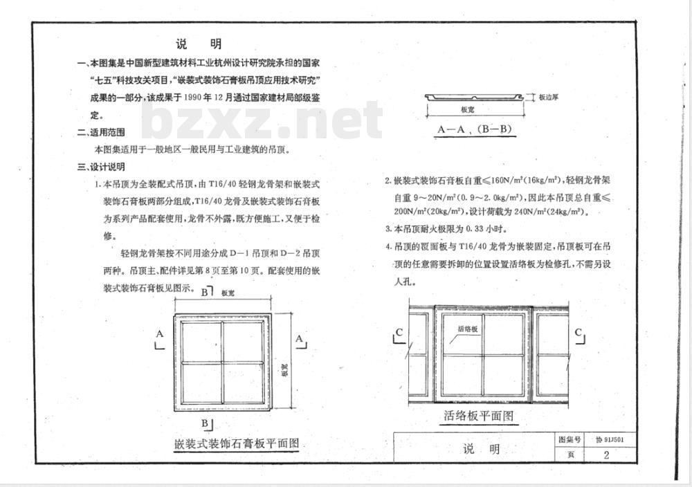DBJT 10-1992 嵌装式装饰石膏板吊顶图集