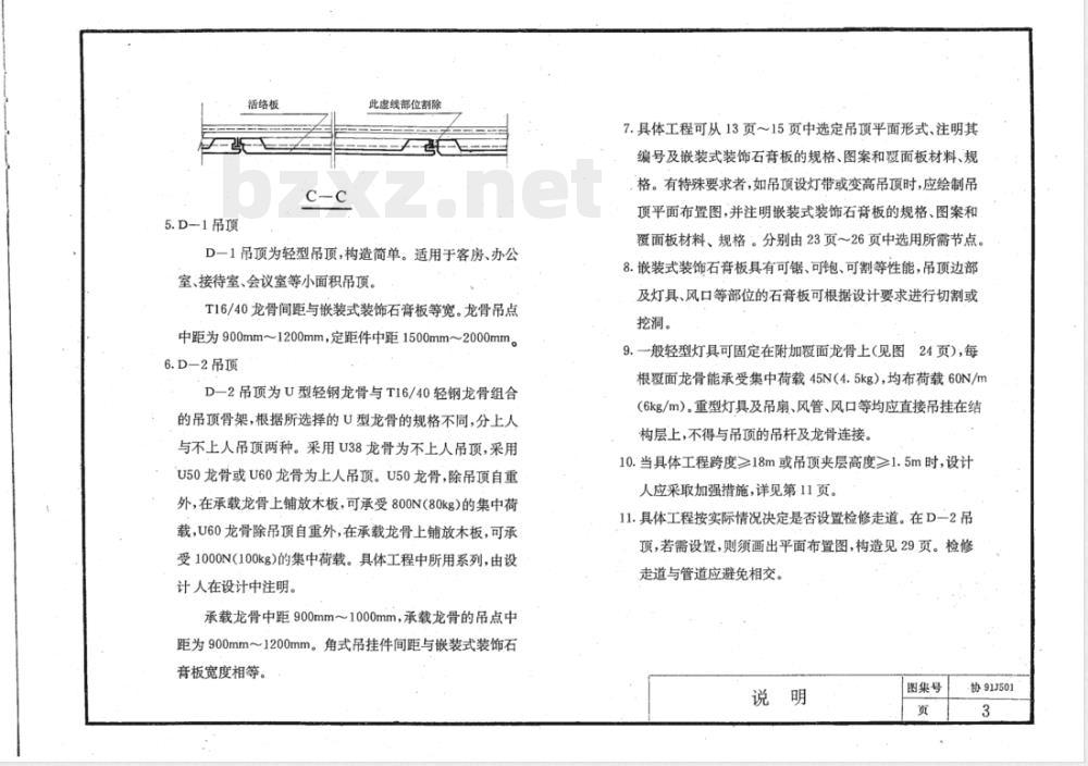 DBJT 10-1992 嵌装式装饰石膏板吊顶图集