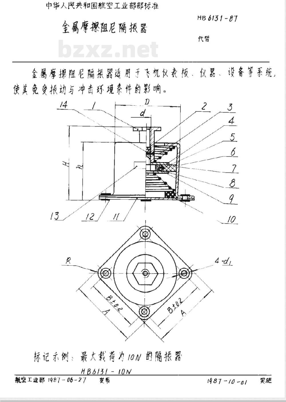 HB 6131-1987 金属摩擦阻尼隔振器
