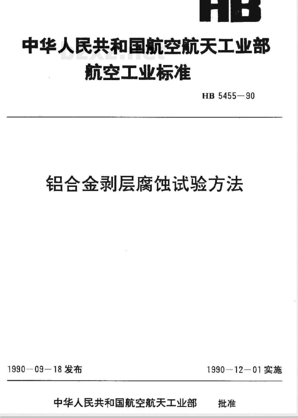 HB 5455-1990 铝合金剥层腐蚀试验方法
